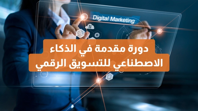 Online Course: Introduction to Artificial Intelligence for Digital Marketing – Tools and Techniques of the Future – edX