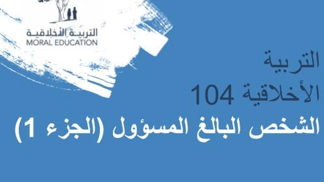 Free Online Course from Abdulla Al Ghurair Foundation for Education: Being a Responsible Adult 1