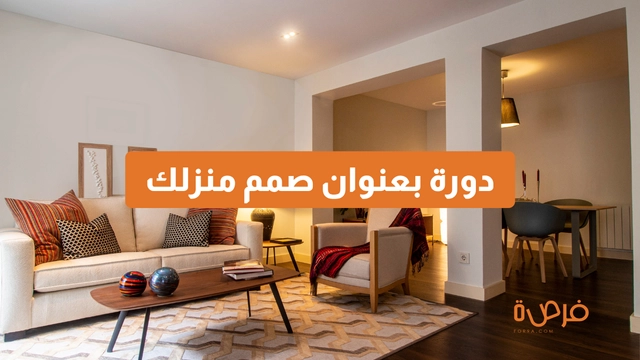 دورة أون لاين مقدمة من منصة دورات بعنوان مكثفة في التصميم الداخلي