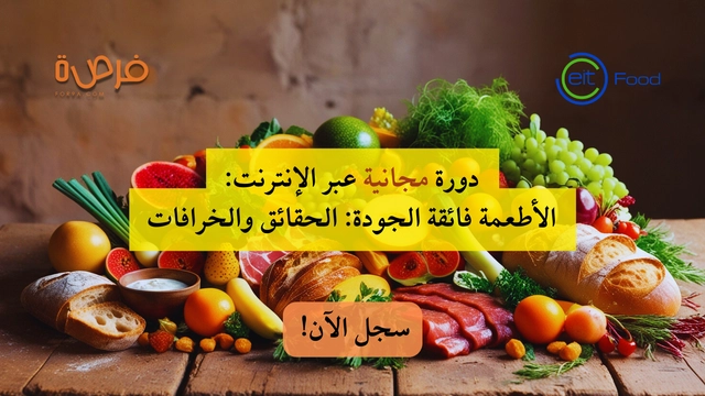 دورة مجانية عبر الإنترنت من EIT Food حول الأطعمة فائقة الجودة: الحقائق والخرافات