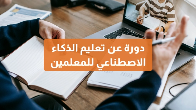 دورة عبر الإنترنت عن تعليم الذكاء الاصطناعي للمعلمين: دليلك لفهم ودمج الذكاء الاصطناعي في التعليم - Coursera