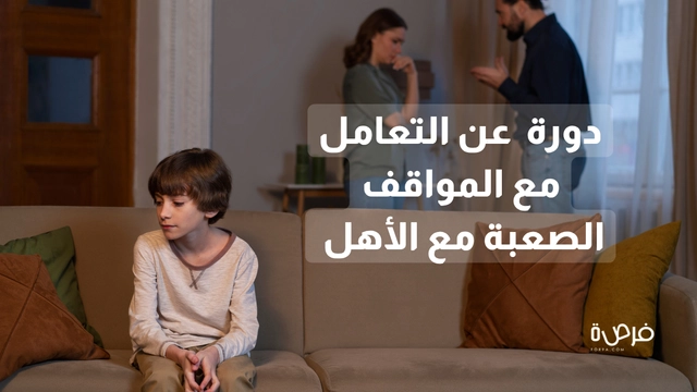 دورة عبر الإنترنت عن التعامل مع المواقف الصعبة مع الأهل والعائلات - منصة لورمان
