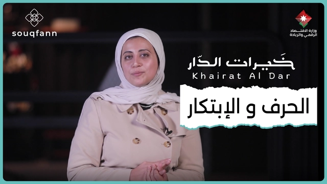 مفهوم الابتكار في الحرف اليدوية