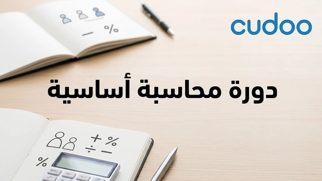 أساسيات المحاسبة لإتقان إدارة الشؤون المالية للأعمال