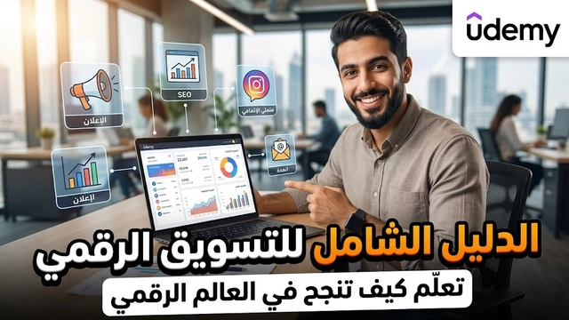 دورة عبر الإنترنت في استراتيجية التسويق الرقمي مع دليل شامل