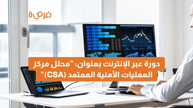 دورة عبر الإنترنت مقدمة من منصة EC-Council بعنوان: "محلل مركز العمليات الأمنية المعتمد (CSA)"