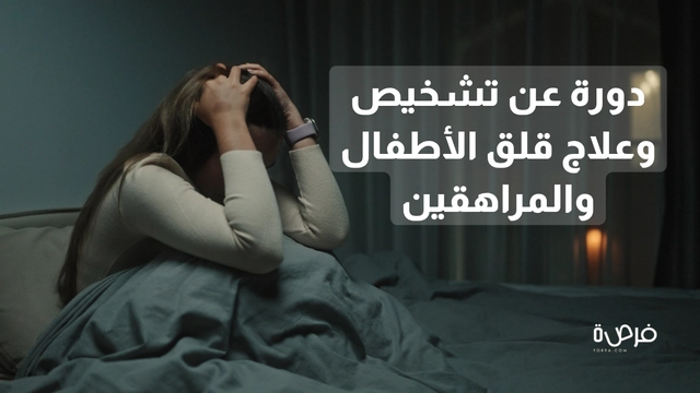دورة عبر الإنترنت عن تشخيص وعلاج قلق الأطفال والمراهقين مقدمة من منصة لورمان