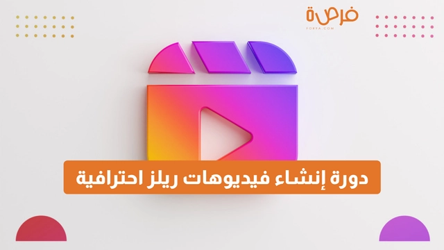 دورة عبر الإنترنت مقدمة من منصة دورات بعنوان إنشاء فيديوهات ريلز احترافية على منصات التواصل الاجتماعي