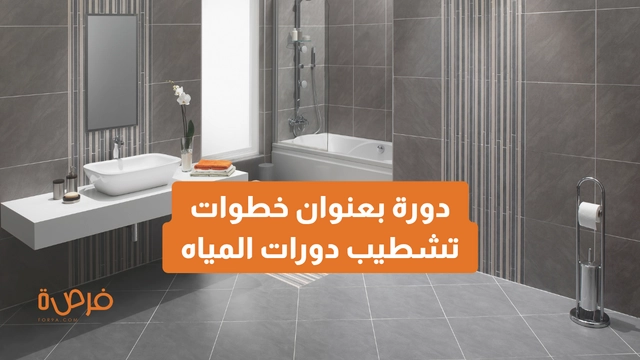 دورة أون لاين من دورات بعنوان دورة تشطيب الحمامات والمغاسل بطريقة احترافية