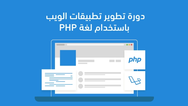 دورة تطوير تطبيقات الويب باستخدام لغة PHP من أكاديمية حسوب