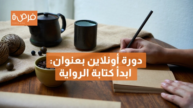 دورة أونلاين مقدمة من Creative Writing Ink بعنوان: ابدأ كتابة الرواية