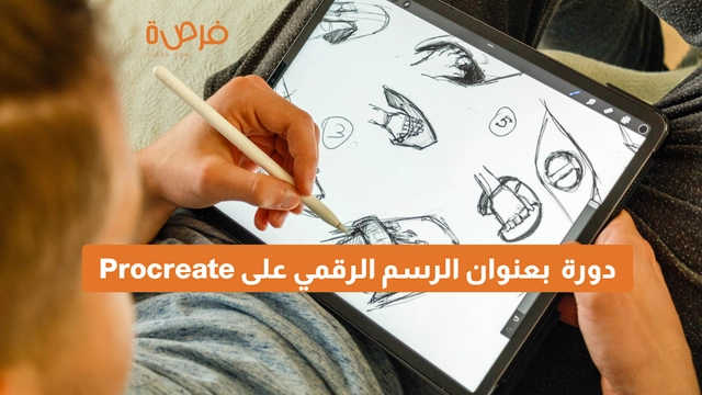 دورة أونلاين مقدمة من منصة دورات بعنوان الرسم الرقمي على برنامج procreate