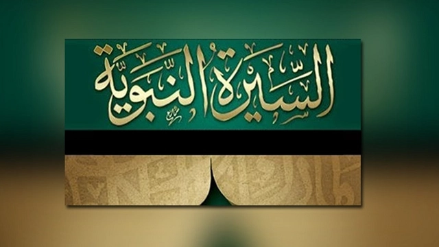 دورة مجانية عبر الانترنت من الاكاديمية العربية بعنوان: مدخل الى السيرة النبوية