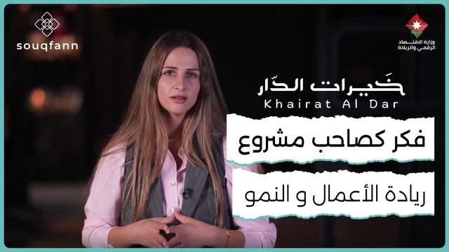 فكّر كصاحب مشروع – ريادة الأعمال والنمو