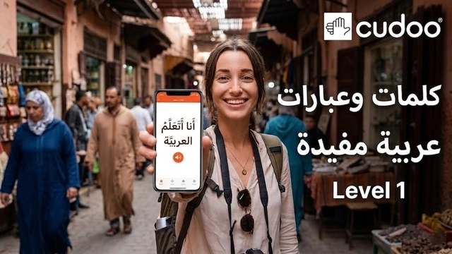 دورة لغة عبر الإنترنت في العبارات العربية المفيدة للبدء بالتواصل الفوري