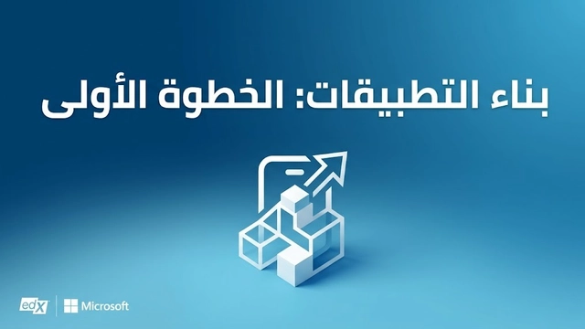 دورة عبر الإنترنت في أساسيات تطوير التطبيقات