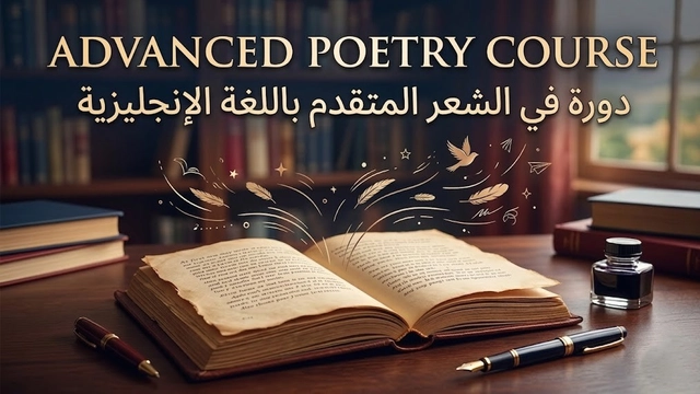 دورة الشعر المتقدمة عبر الإنترنت باللغة الإنجليزية