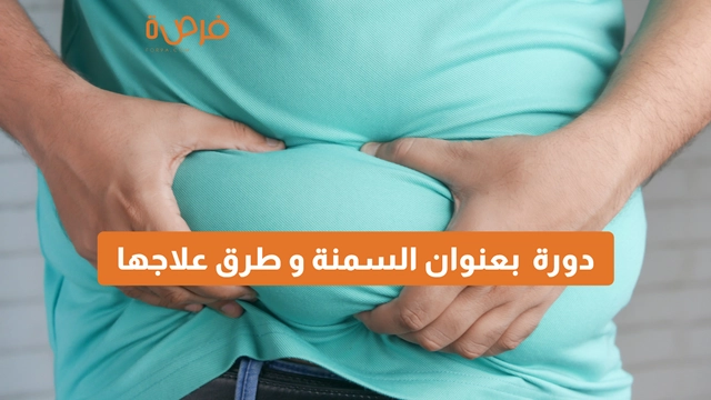 دورة عبر الإنترنت مقدمة من منصة دورات بعنوان السمنة و طرق علاجها