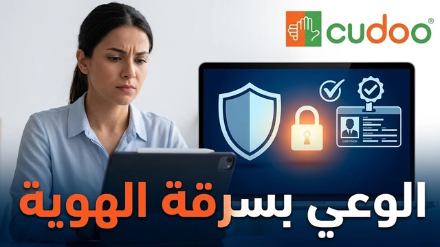 الحماية والتوعية بسرقة الهوية لتأمين حياتك الرقمية