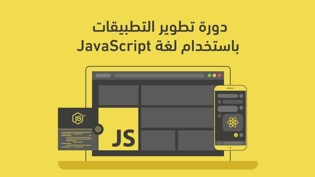 دورة تطوير التطبيقات باستخدام لغة JavaScript من أكاديمية حسوب