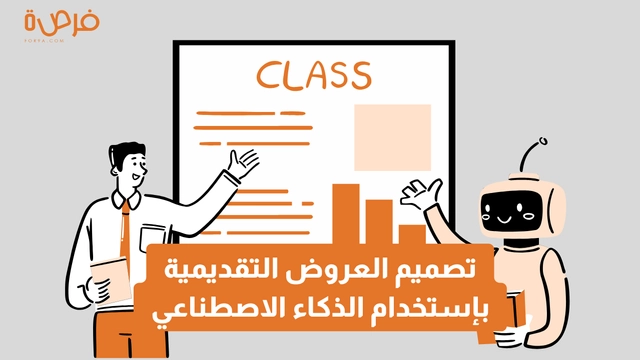 دورة عبر الإنترنت مقدمة من منصة دورات بعنوان إنشاء عروض تقديمية احترافية باستخدام الذكاء الاصطناعي