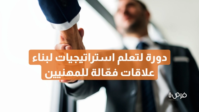 دورة أونلاين لتعلم استراتيجيات لبناء علاقات فعّالة للمهنيين - لورمان