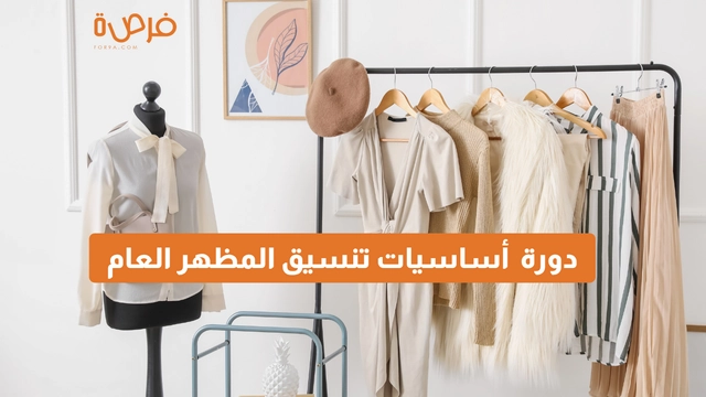 دورة أونلاين مقدمة من منصة دورات بعنوان منسق المظهر العام وخبراء الموضة