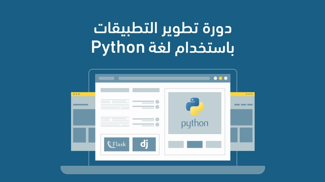 دورة تطوير التطبيقات باستخدام لغة Python من أكاديمية حسوب