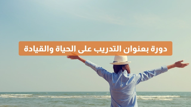 دورة عبر الإنترنت مقدمة من منصة دورات بعنوان التدريب على الحياة والقيادة