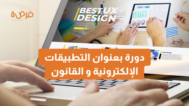 دورة أونلاين مقدمة من منصة دورات بعنوان الحماية القانونية للتطبيقات والمواقع الإلكترونية