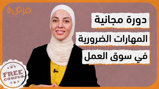 المهارات الضرورية في سوق العمل