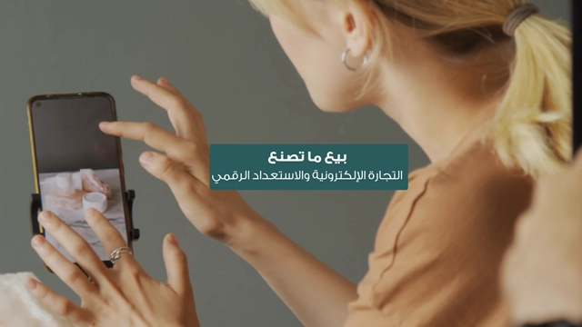 بيع ما تصنع – التجارة الإلكترونية والاستعداد الرقمي
