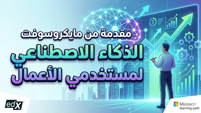 دورة عبر الإنترنت في مقدمة الذكاء الاصطناعي لمستخدمي الأعمال