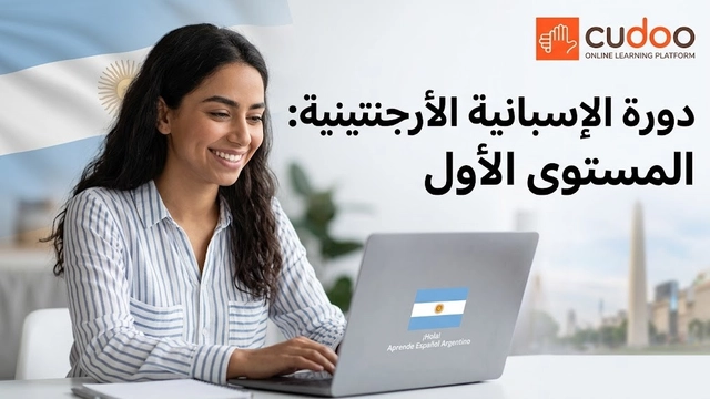 دورة لغة عبر الإنترنت في أساسيات الإسبانية الأرجنتينية