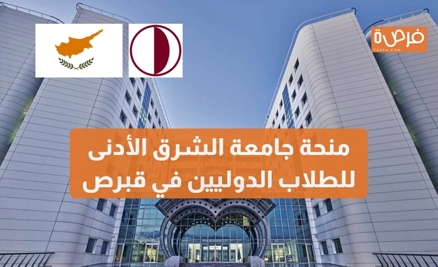 منحة جامعة الشرق الأدنى للطلاب الدوليين في قبرص - برامج البكالوريوس والدراسات العليا