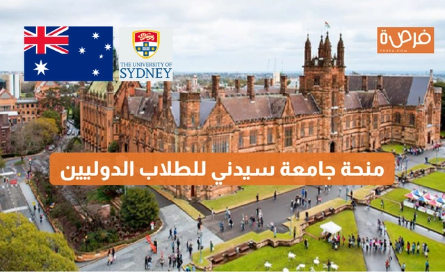 منحة جامعة سيدني للطلاب الدوليين