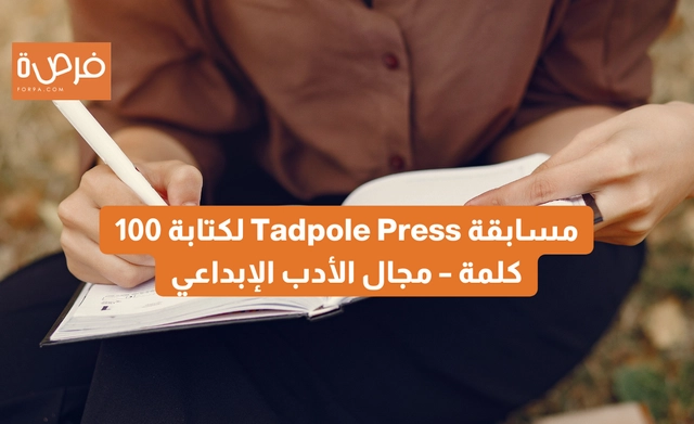 Tadpole Press 100-Word Writing Contest