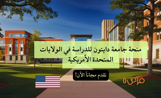 منحة جامعة دايتون للدراسة في الولايات المتحدة الأمريكية 2026 | سجل مجاناً!