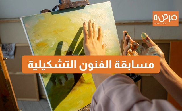 مسابقة الفنون التشكيلية