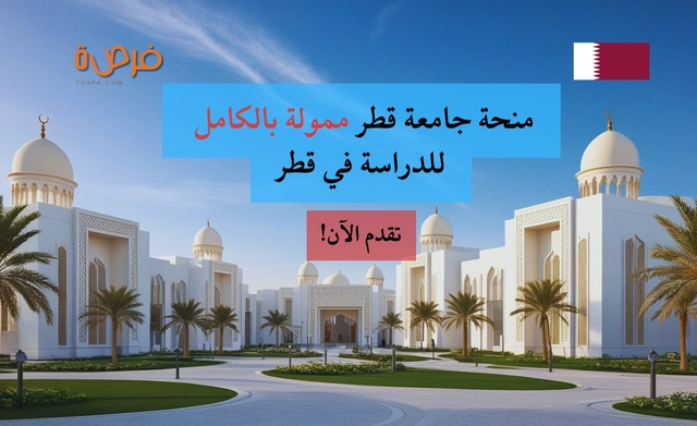منحة جامعة قطر 2026 ممولة بالكامل | تقدم الآن!