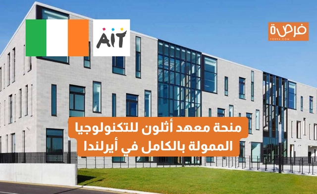 منحة معهد أثلون للتكنولوجيا الممولة جزئياً في أيرلندا