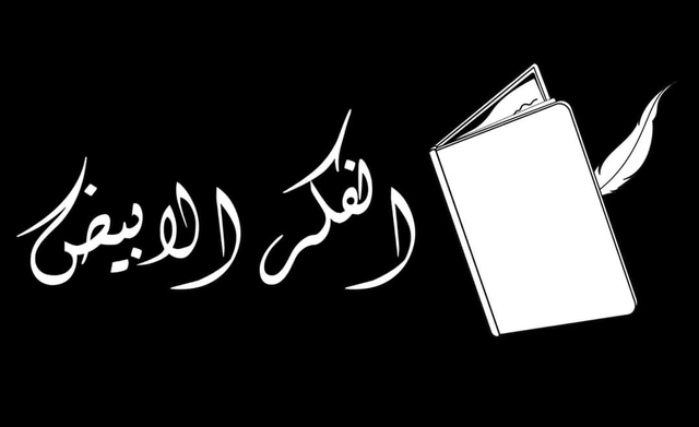 التطوع عبر الإنترنت لمنصة الفكر الأبيض