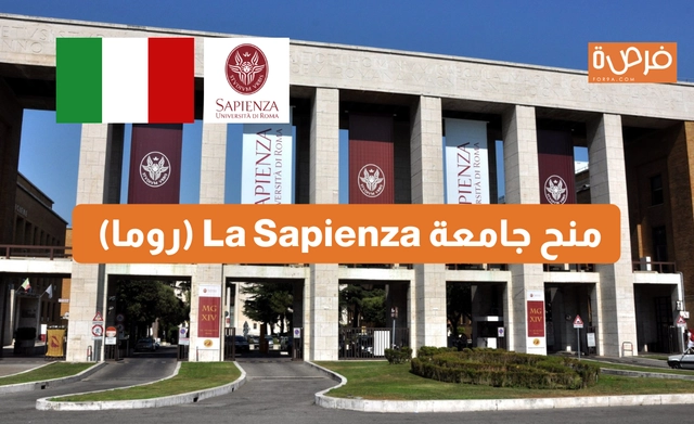 منح جامعة La Sapienza (روما) – برامج البكالوريوس والماجستير – تمويل أكاديمي ومعيشي متنوع