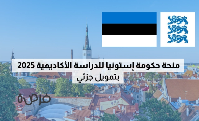 منحة حكومة إستونيا للدراسة الأكاديمية 2026 – بتمويل جزئي