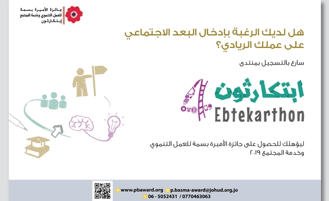 جائزة الأميرة بسمة للعمل التنموي وخدمة المجتمع 2019