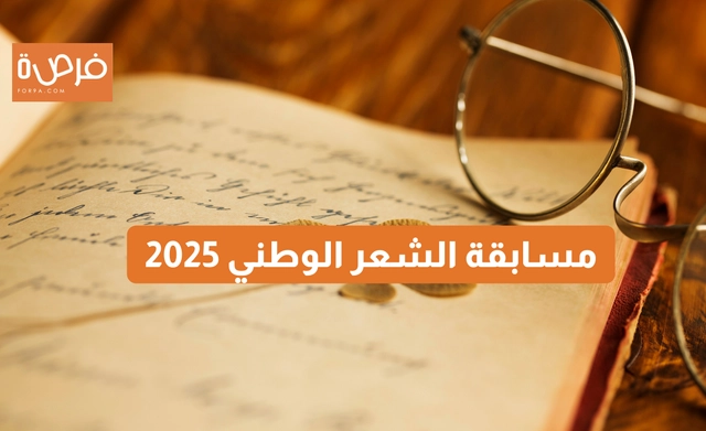 مسابقة الشعر الوطني 2025