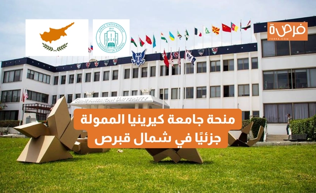 منحة جامعة كيرينيا الممولة جزئيًا في شمال قبرص