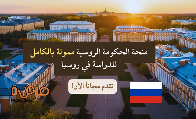 منحة الحكومة الروسية 2026 ممولة بالكامل | تقدم الآن!