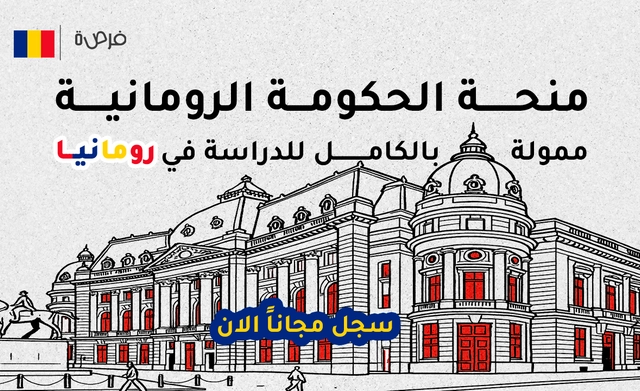 منحة الحكومة الرومانية 2026 ممولة بالكامل | سجل مجاناً!