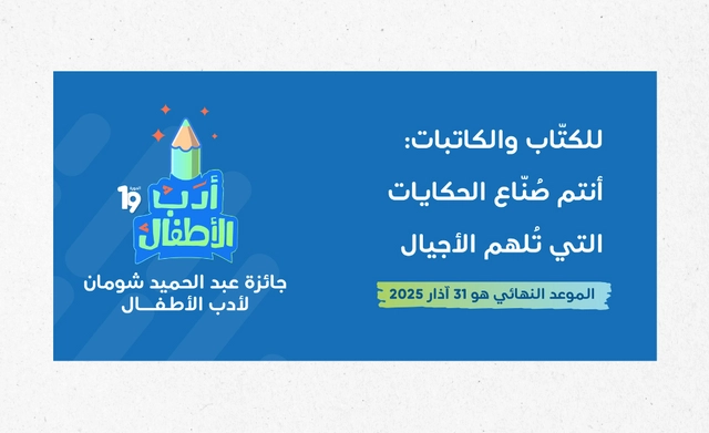Abdul Hameed Shoman Award for Children's Literature, 19th Edition, on the theme of "Travel Literature
